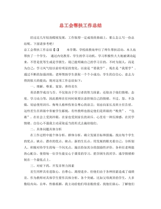 总工会帮扶工作总结 