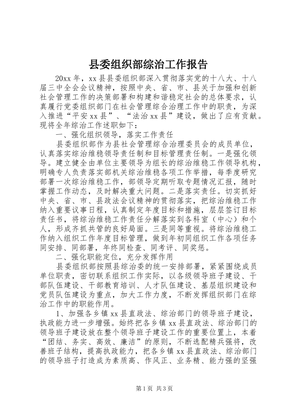 县委组织部综治工作报告_第1页