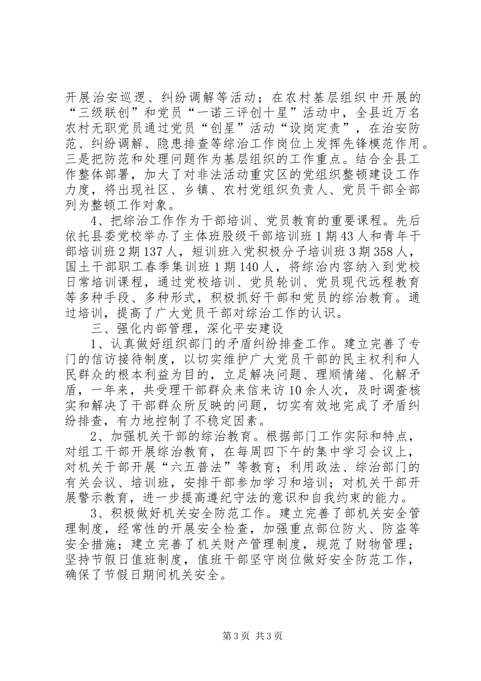 县委组织部综治工作报告_第3页