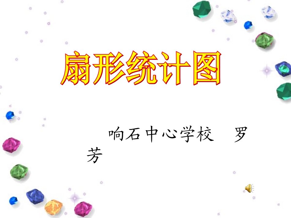 人教版六年级数学扇形统计图课件_第1页