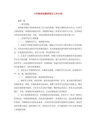 六年级英语教研组长工作计划 