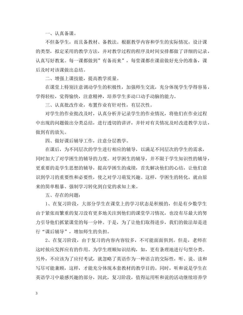 六年级英语教学工作总结范文20XX年 _第3页