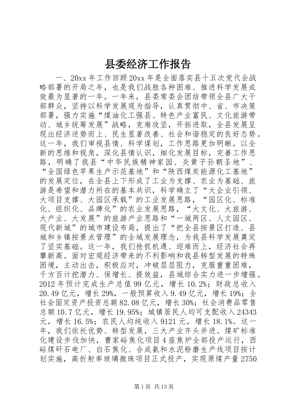 县委经济工作报告_第1页