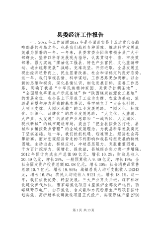 县委经济工作报告