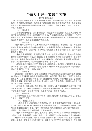 教师每天上好一节方案