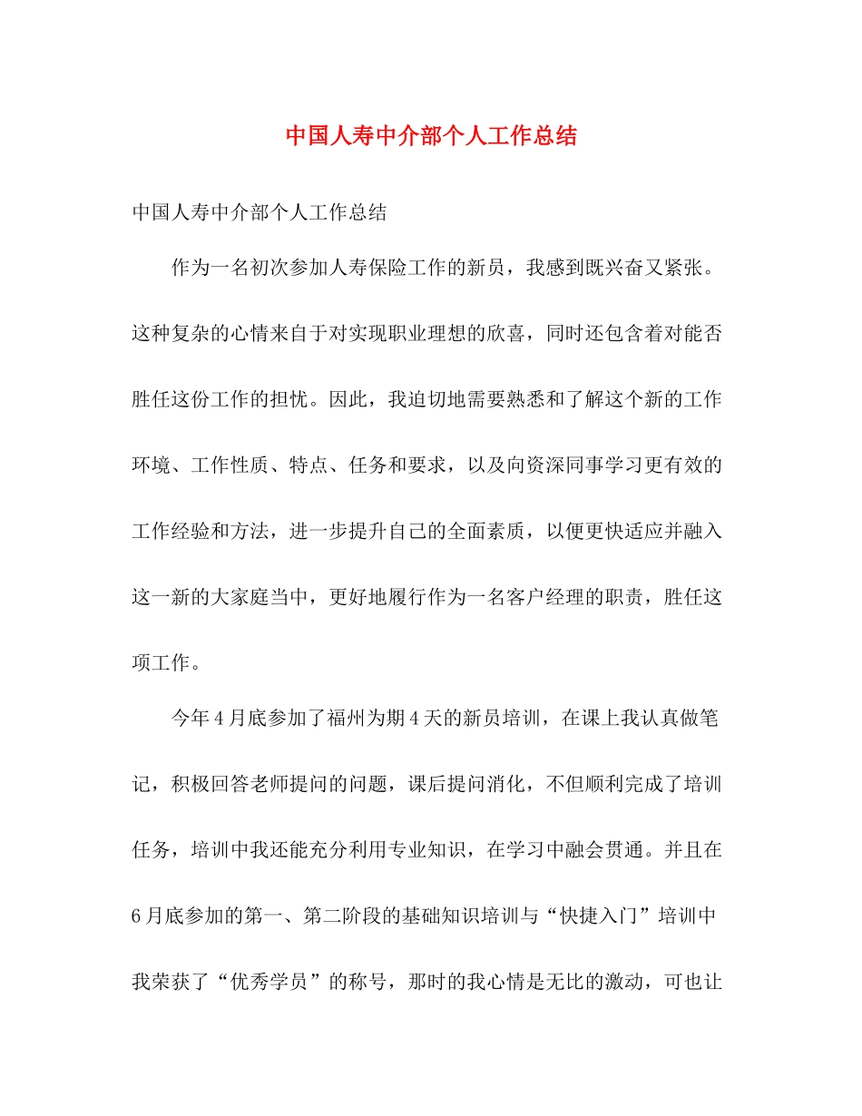 中国人寿中介部个人工作总结 _第1页
