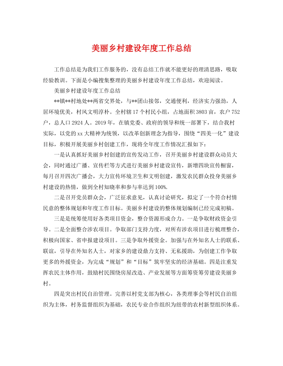 美丽乡村建设年度工作总结 _第1页