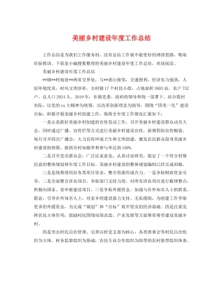 美丽乡村建设年度工作总结 