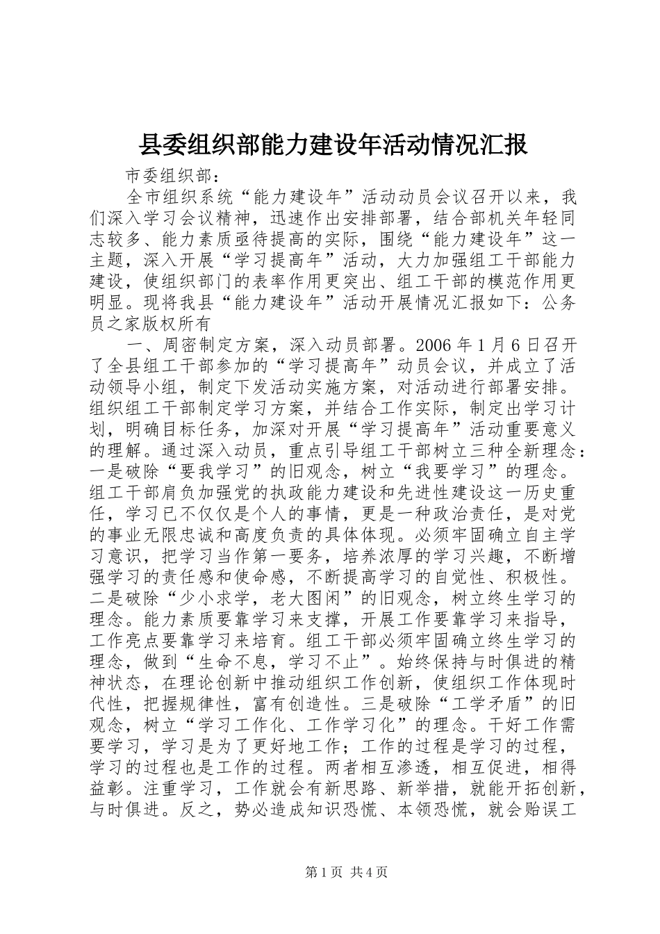 县委组织部能力建设年活动情况汇报_第1页
