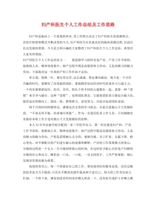 妇产科医生个人工作总结及工作思路 