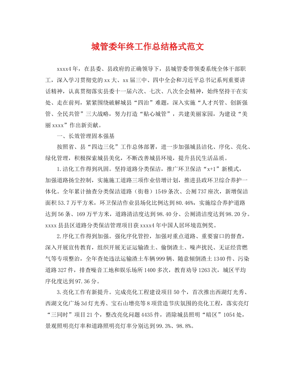 城管委年终工作总结格式范文 _第1页