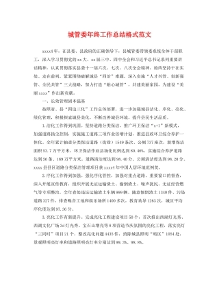 城管委年终工作总结格式范文 