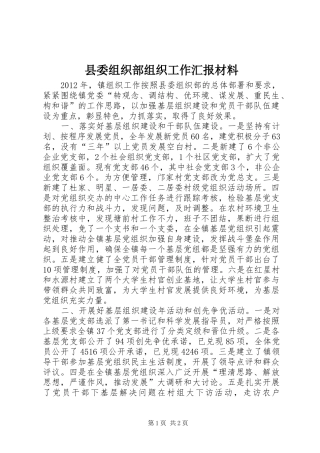 县委组织部组织工作汇报材料