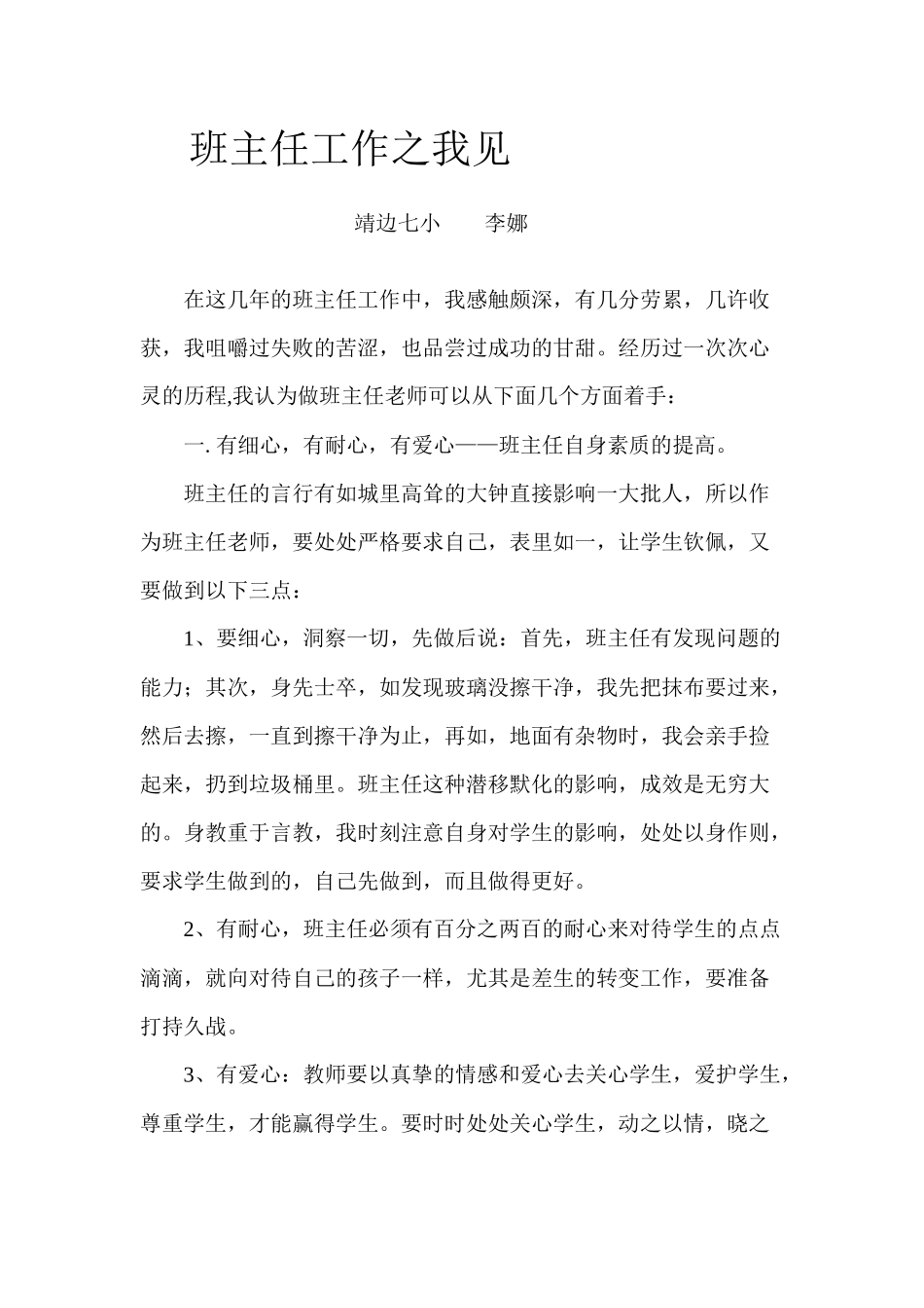 班主任工作之我见_第1页