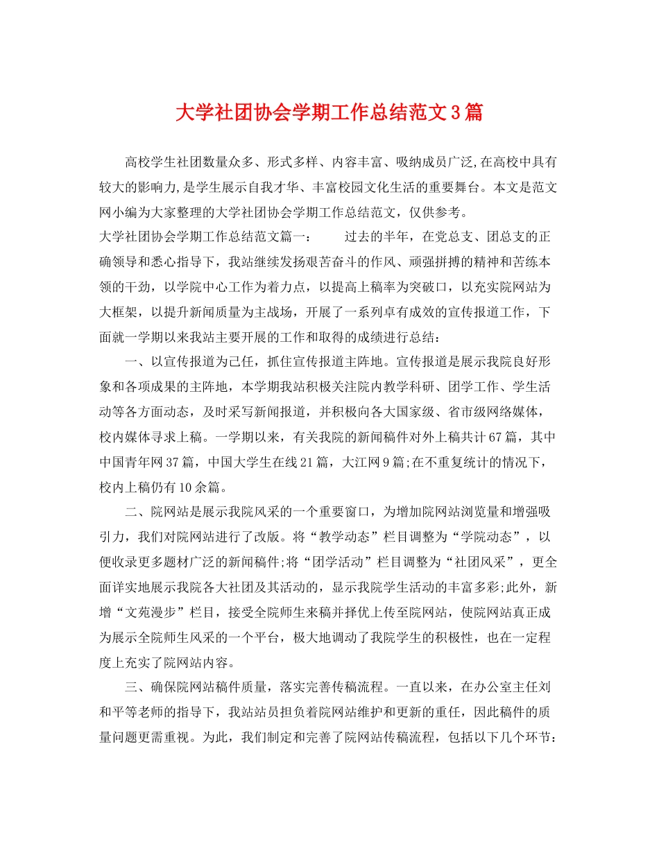 大学社团协会学期工作总结范文3篇 _第1页