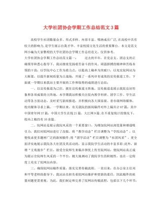大学社团协会学期工作总结范文3篇 