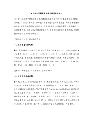 关于在化学解题中转换思维训练的建议