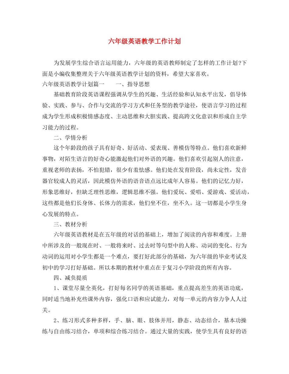 六年级英语教学工作计划 _第1页