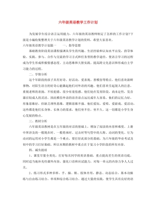 六年级英语教学工作计划 
