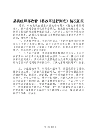 县委组织部收看《将改革进行到底》情况汇报