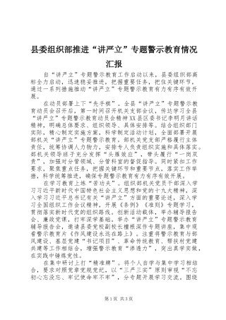 县委组织部推进“讲严立”专题警示教育情况汇报