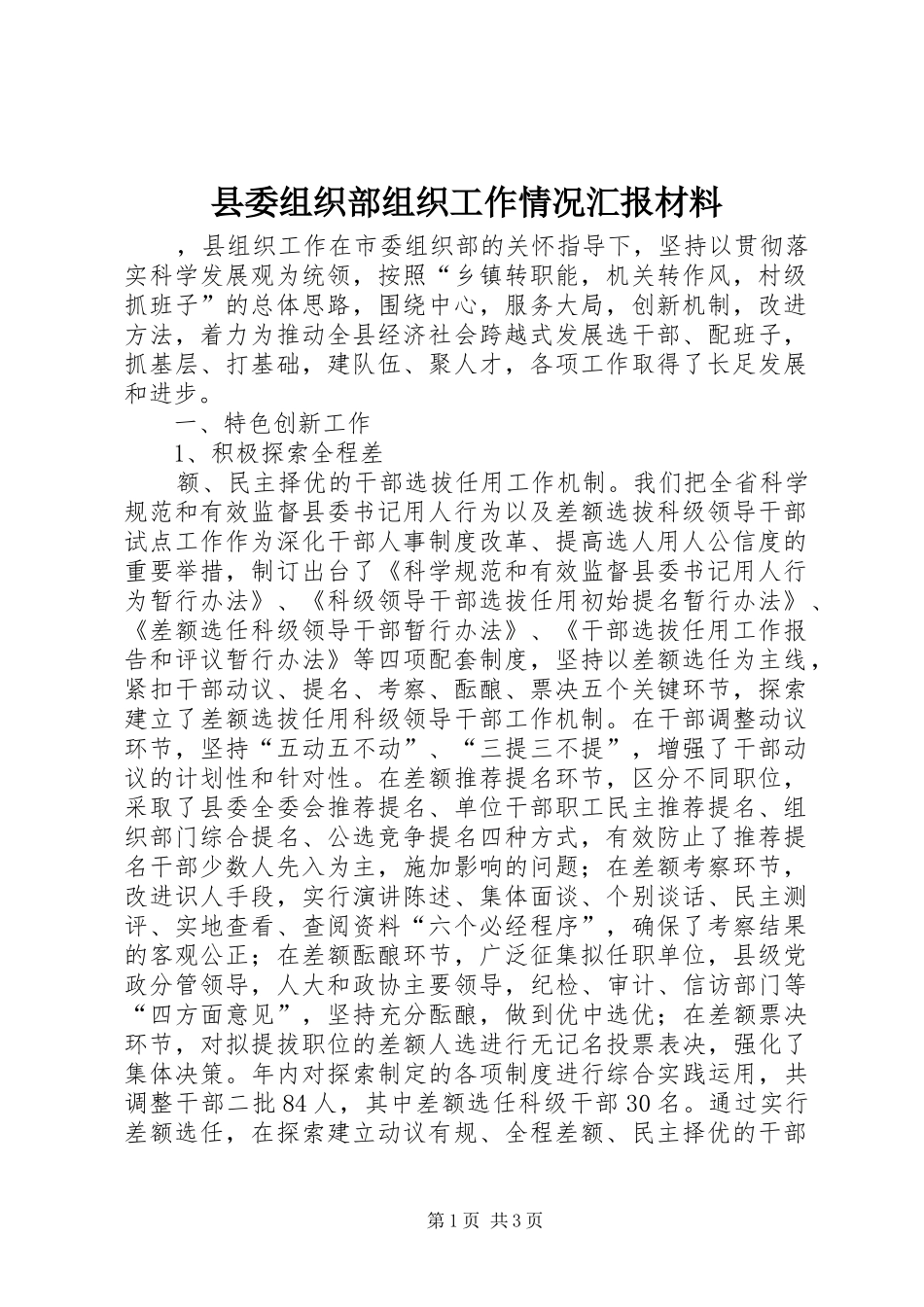 县委组织部组织工作情况汇报材料_第1页