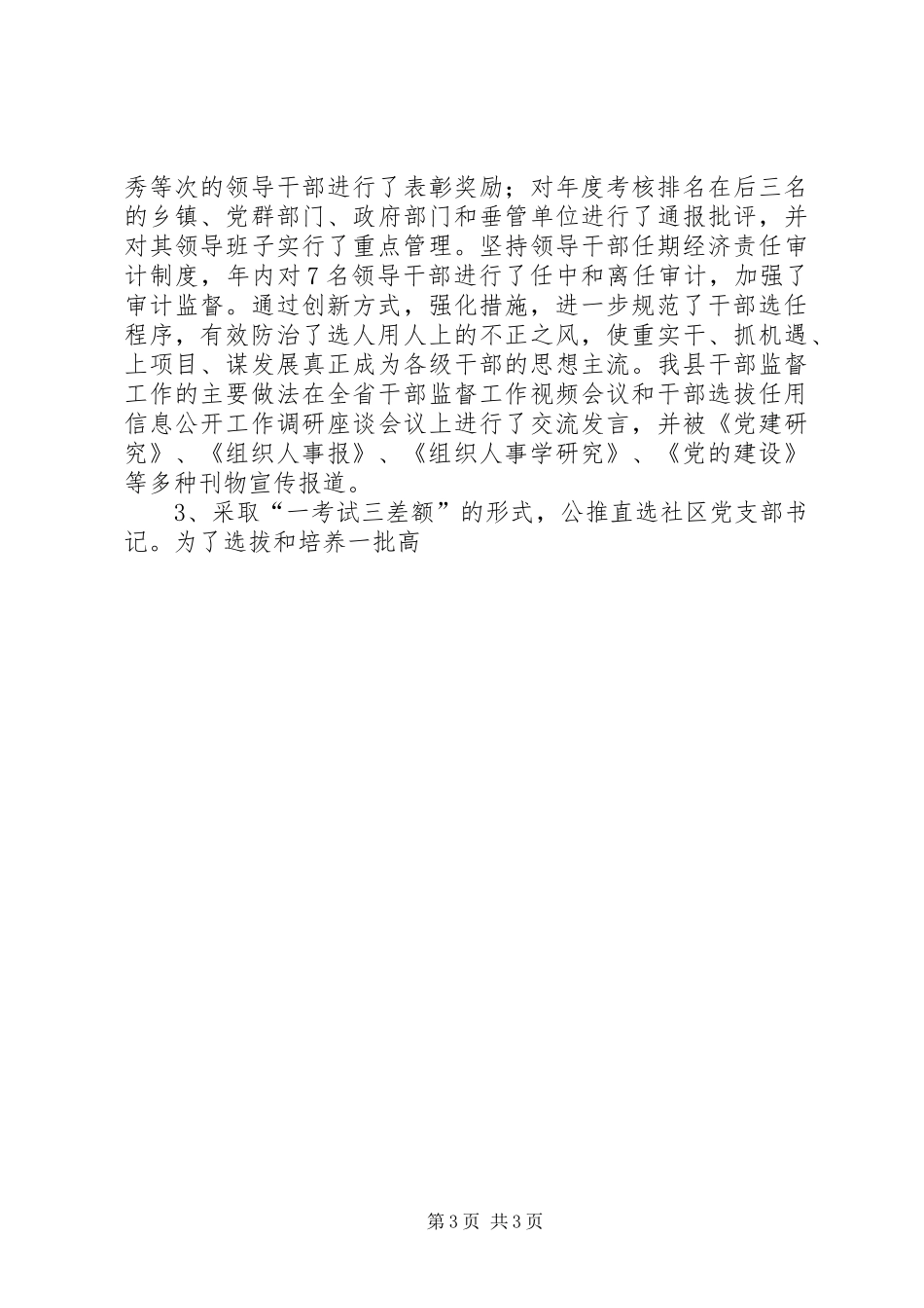 县委组织部组织工作情况汇报材料_第3页