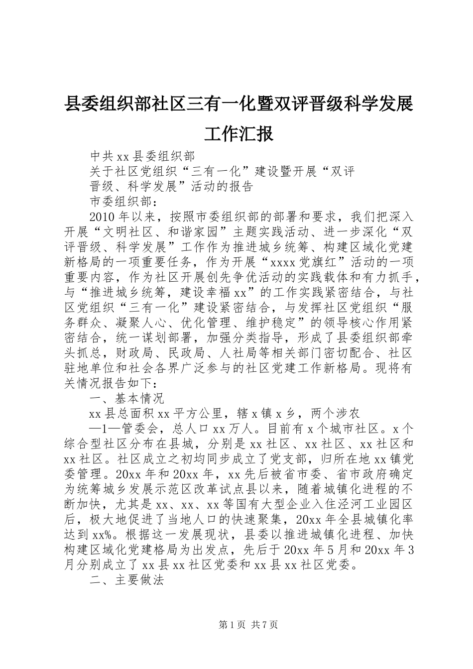 县委组织部社区三有一化暨双评晋级科学发展工作汇报_第1页