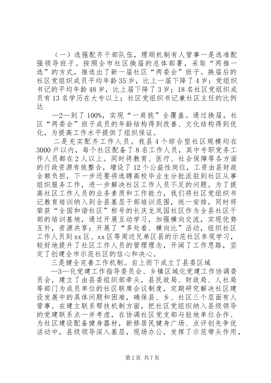 县委组织部社区三有一化暨双评晋级科学发展工作汇报_第2页