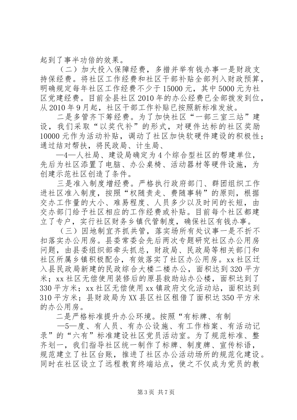 县委组织部社区三有一化暨双评晋级科学发展工作汇报_第3页