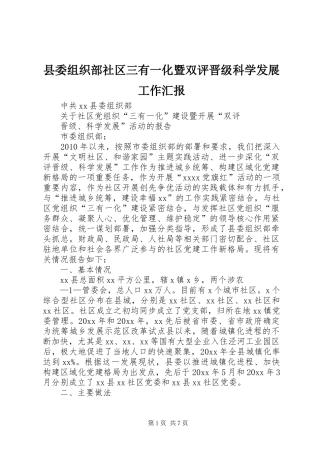 县委组织部社区三有一化暨双评晋级科学发展工作汇报