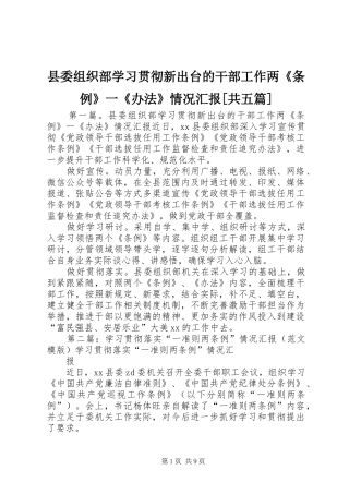 县委组织部学习贯彻新出台的干部工作两《条例》一《办法》情况汇报[共五篇]