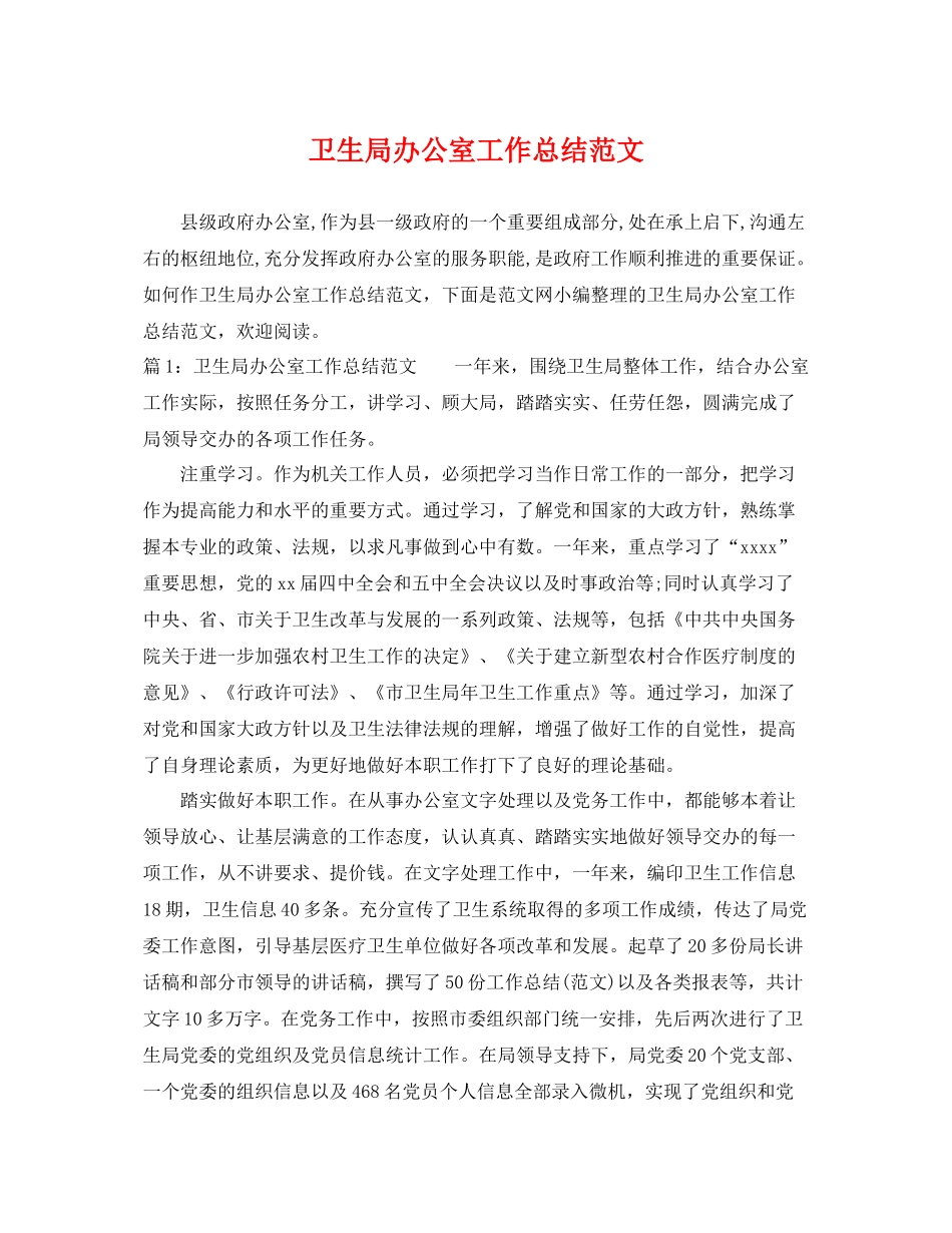 卫生局办公室工作总结范文 _第1页