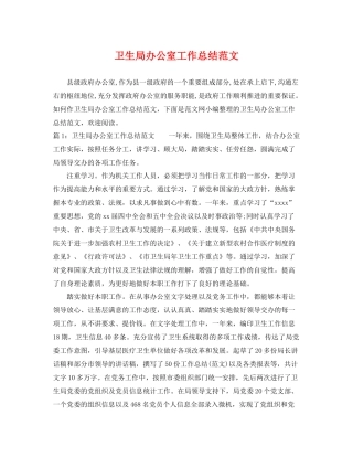 卫生局办公室工作总结范文 