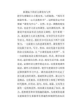 新课标下的语文课堂内与外