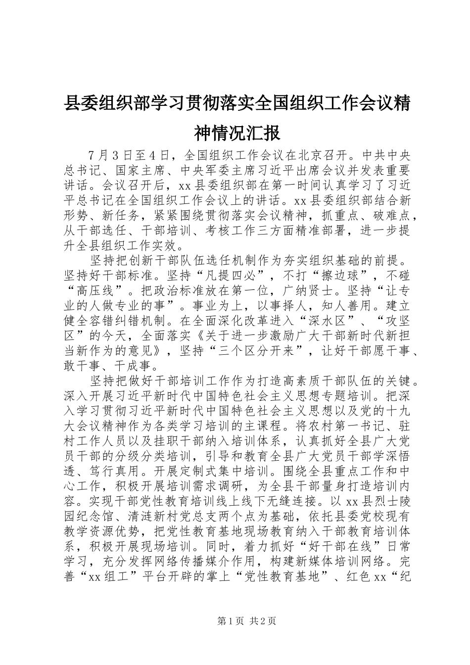 县委组织部学习贯彻落实全国组织工作会议精神情况汇报_第1页
