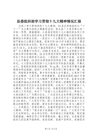 县委组织部学习贯彻十九大精神情况汇报