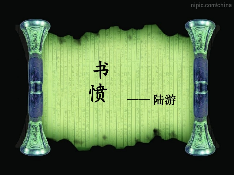 书愤(精美实用课件)_(1)_第1页