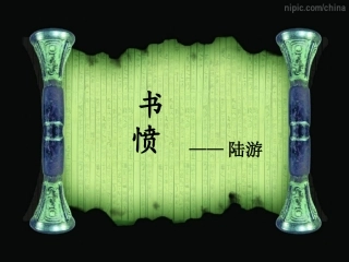 书愤(精美实用课件)_(1)