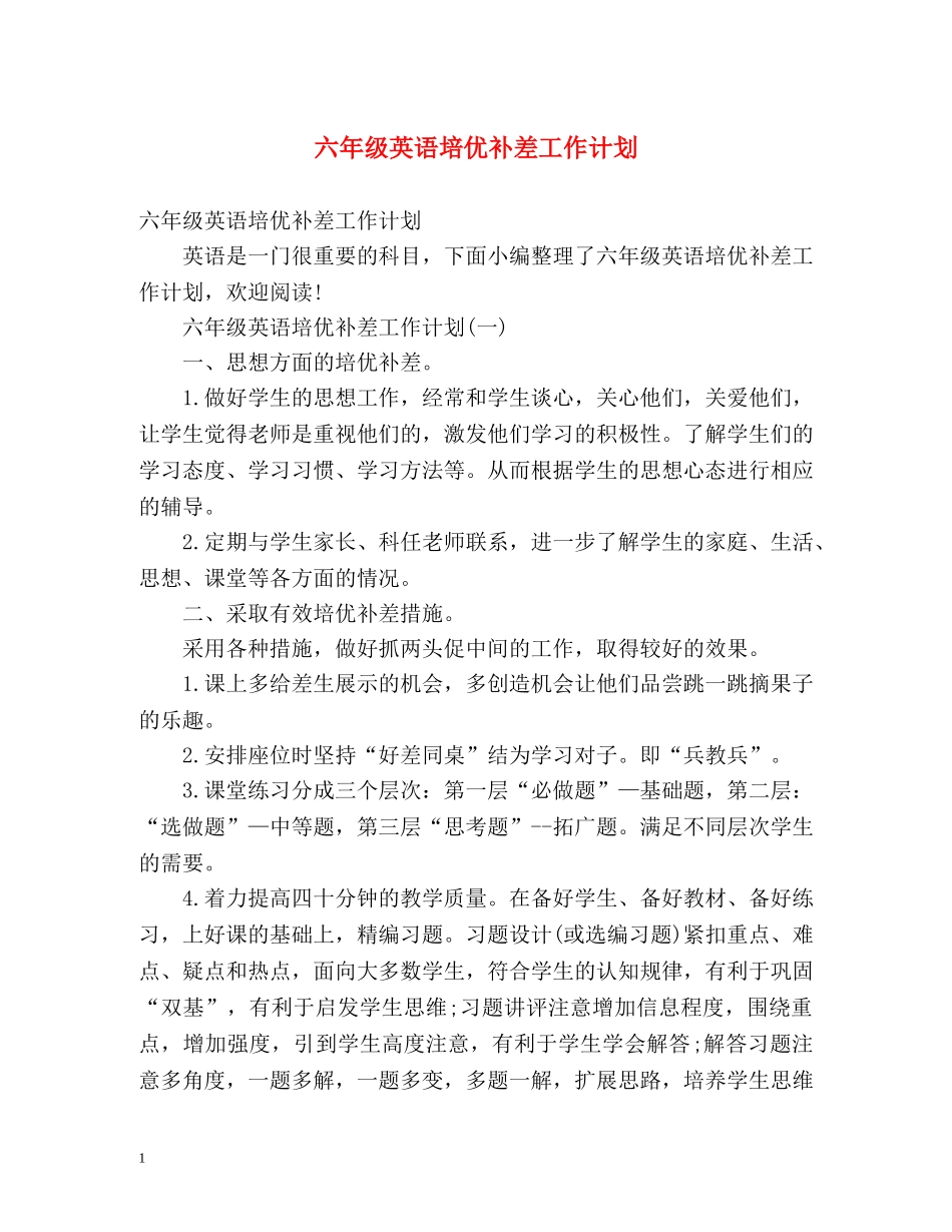 六年级英语培优补差工作计划 _第1页