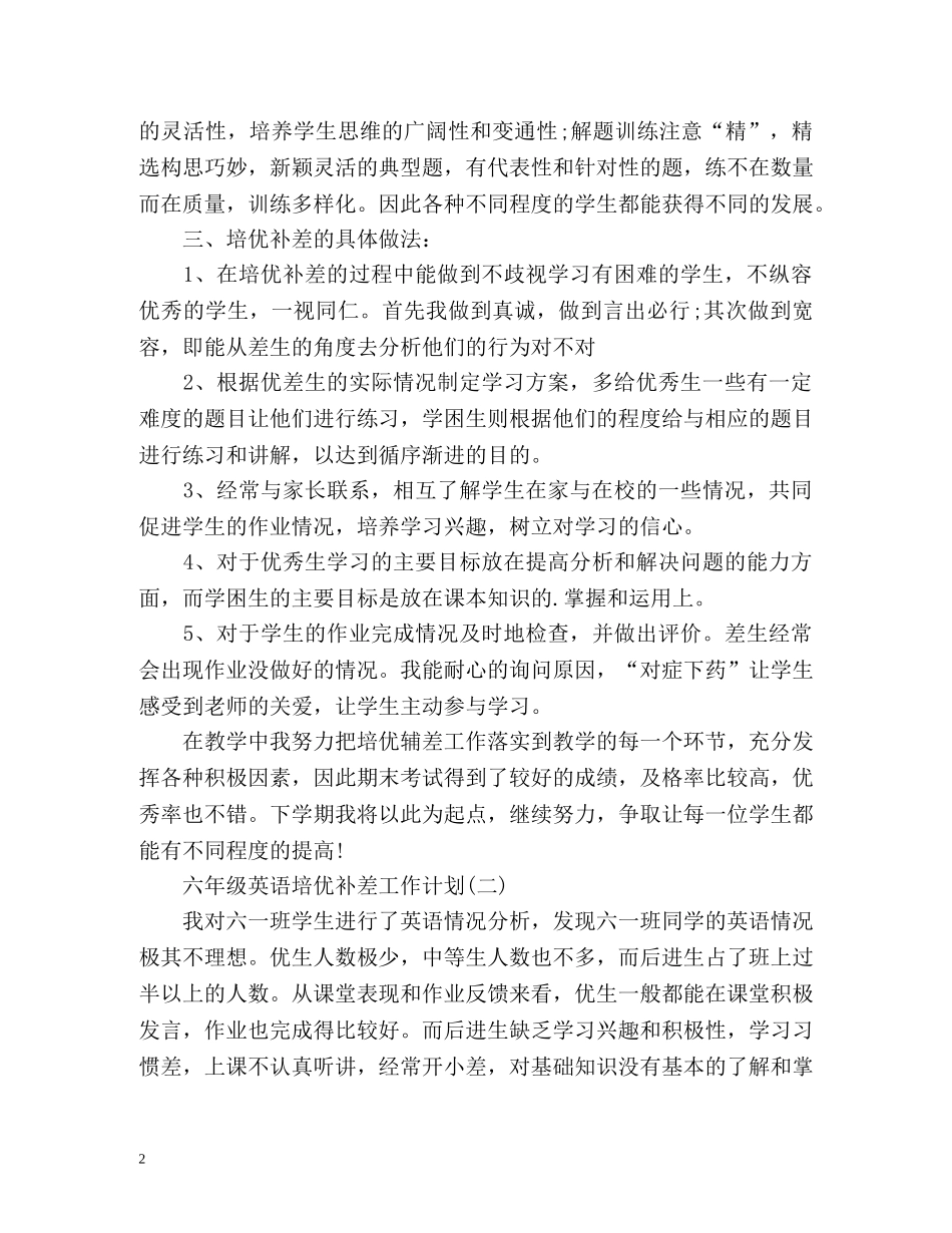六年级英语培优补差工作计划 _第2页