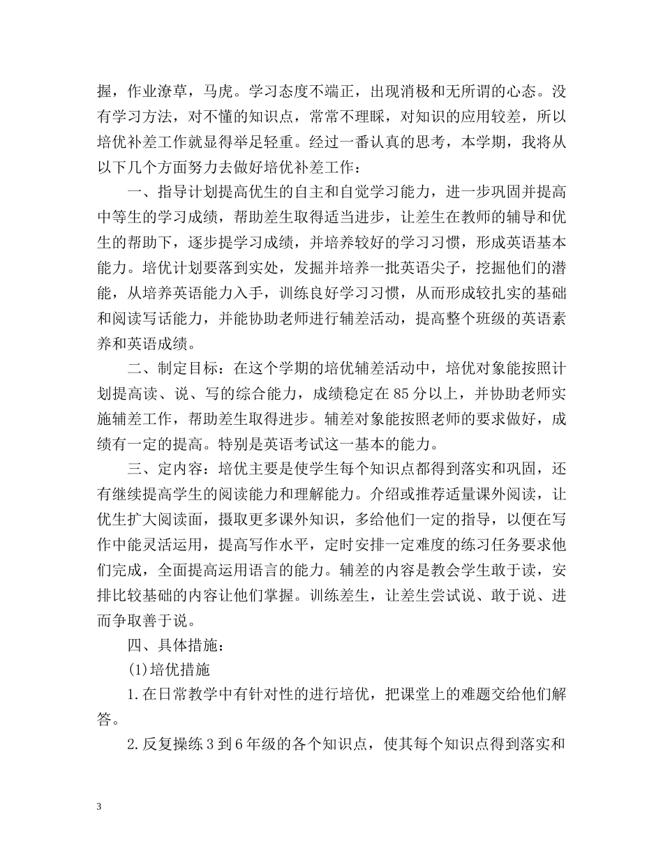 六年级英语培优补差工作计划 _第3页