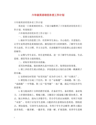 六年级英语培优补差工作计划 