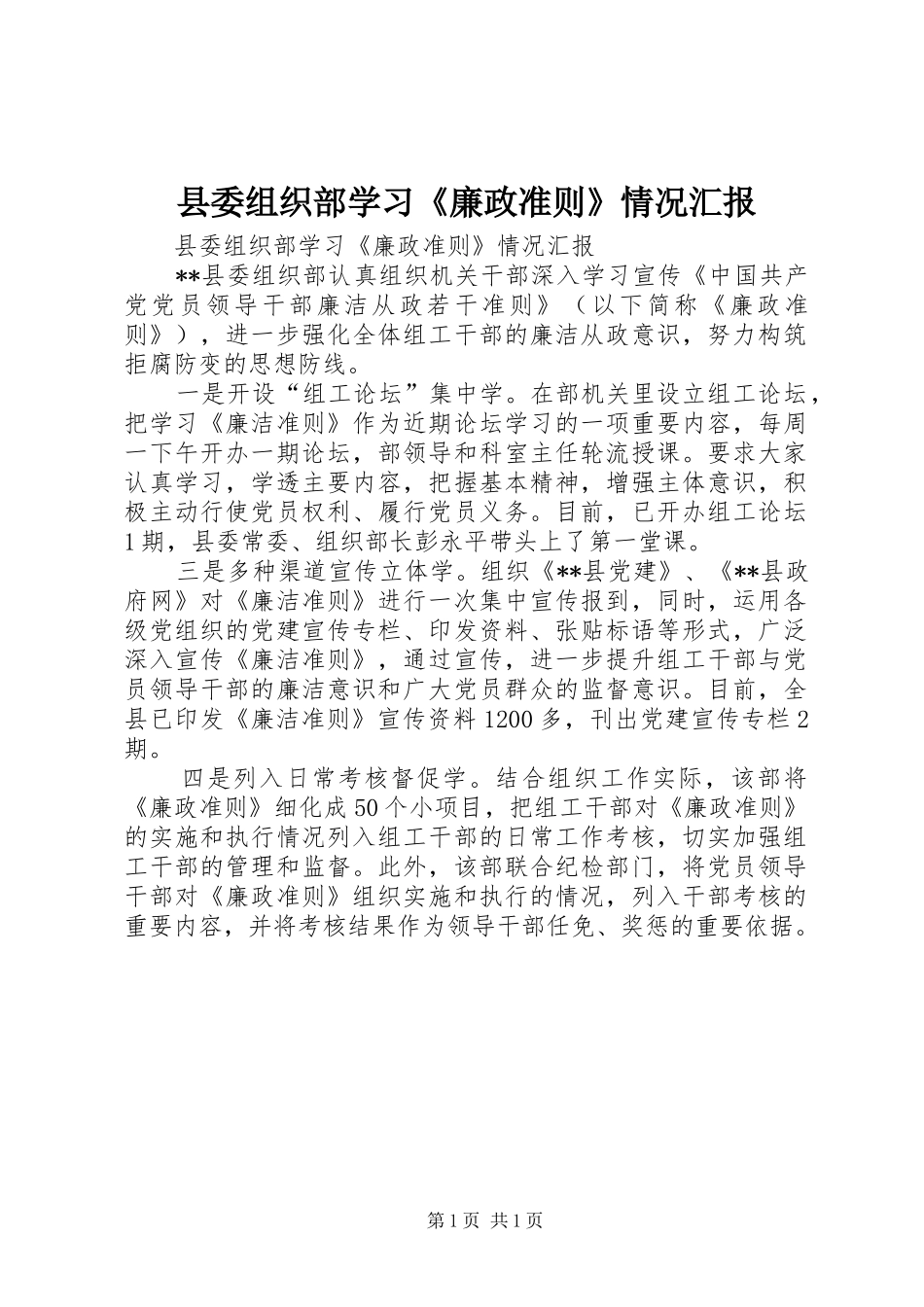 县委组织部学习《廉政准则》情况汇报_第1页