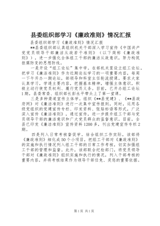 县委组织部学习《廉政准则》情况汇报