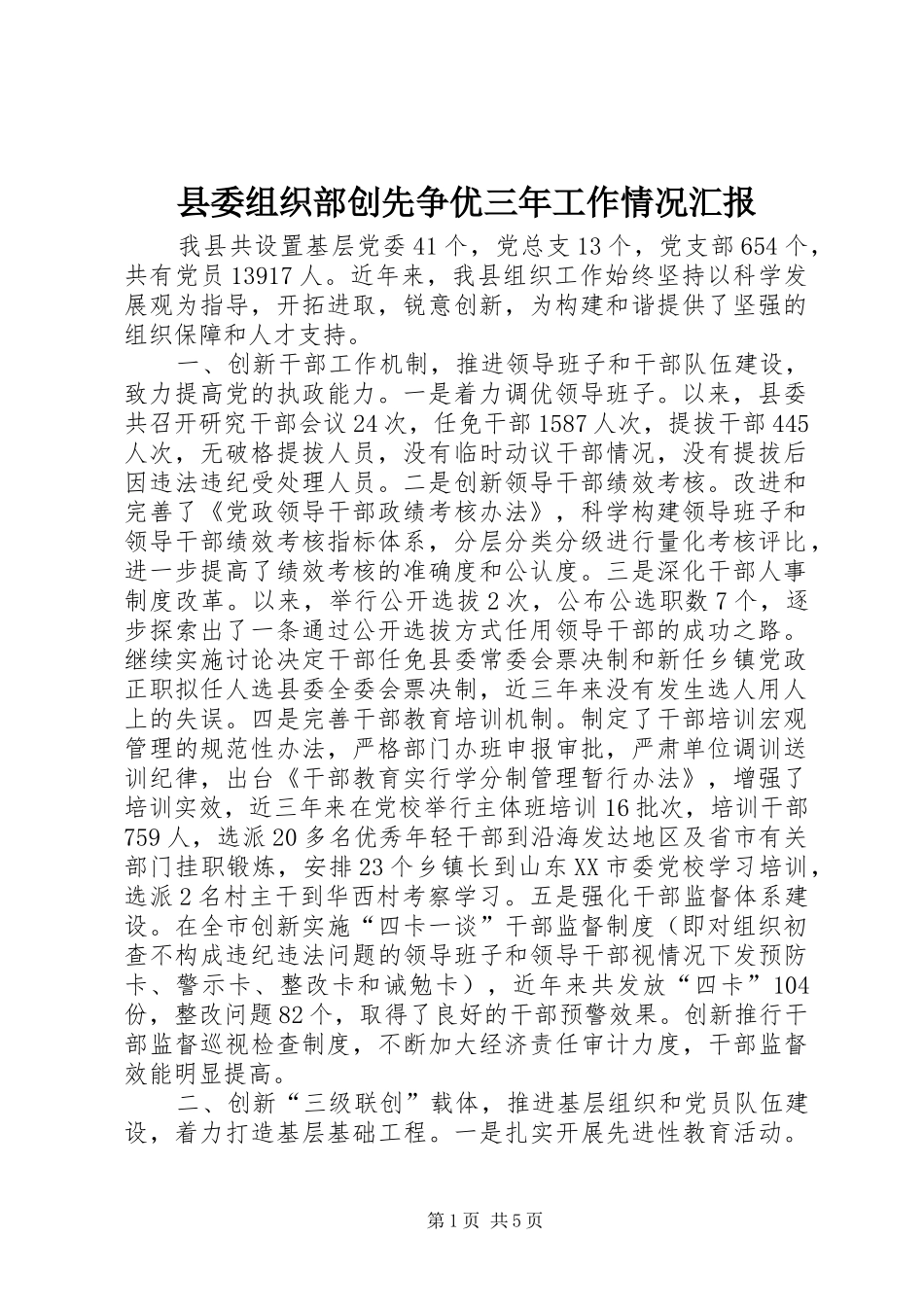 县委组织部创先争优三年工作情况汇报_第1页