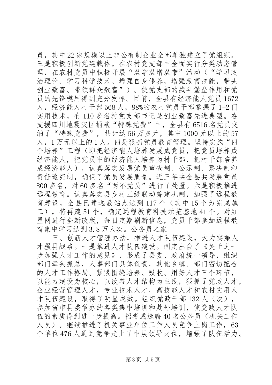 县委组织部创先争优三年工作情况汇报_第3页