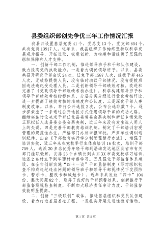 县委组织部创先争优三年工作情况汇报