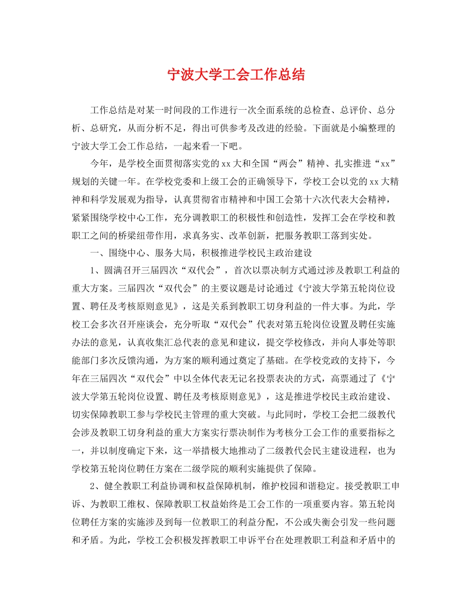 宁波大学工会工作总结 _第1页