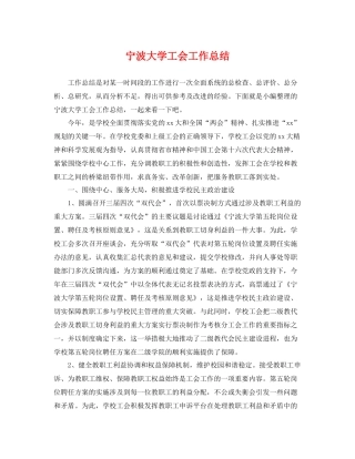 宁波大学工会工作总结 